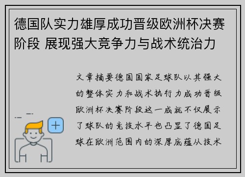 德国队实力雄厚成功晋级欧洲杯决赛阶段 展现强大竞争力与战术统治力