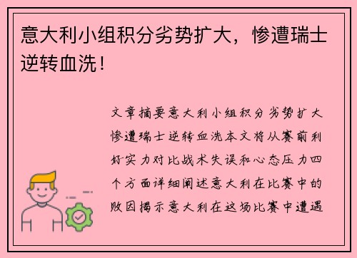 意大利小组积分劣势扩大，惨遭瑞士逆转血洗！