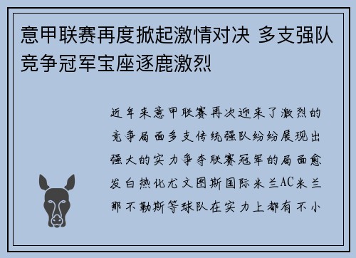 意甲联赛再度掀起激情对决 多支强队竞争冠军宝座逐鹿激烈