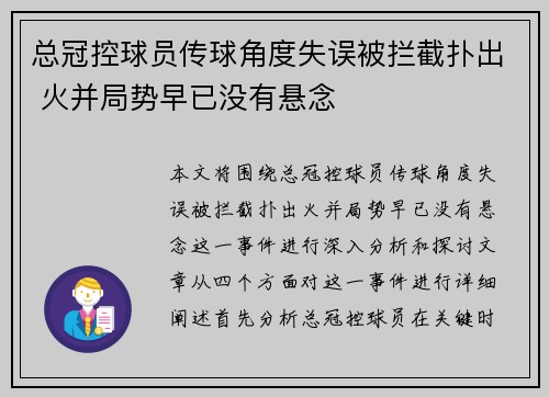 总冠控球员传球角度失误被拦截扑出 火并局势早已没有悬念