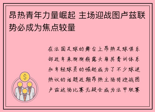 昂热青年力量崛起 主场迎战图卢兹联势必成为焦点较量