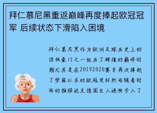 拜仁慕尼黑重返巅峰再度捧起欧冠冠军 后续状态下滑陷入困境