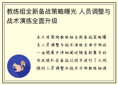 教练组全新备战策略曝光 人员调整与战术演练全面升级