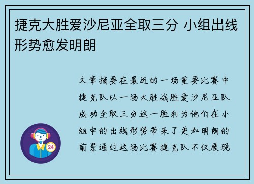 捷克大胜爱沙尼亚全取三分 小组出线形势愈发明朗