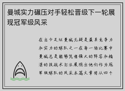 曼城实力碾压对手轻松晋级下一轮展现冠军级风采