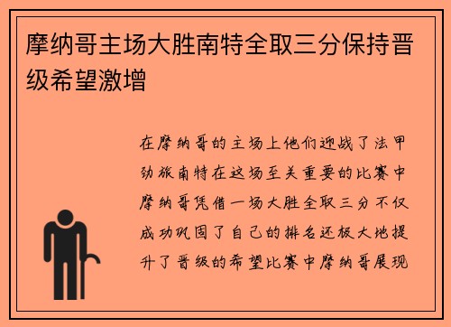 摩纳哥主场大胜南特全取三分保持晋级希望激增