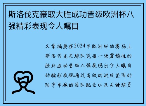 斯洛伐克豪取大胜成功晋级欧洲杯八强精彩表现令人瞩目