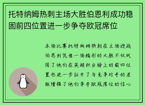 托特纳姆热刺主场大胜伯恩利成功稳固前四位置进一步争夺欧冠席位
