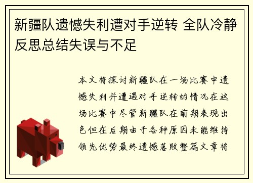 新疆队遗憾失利遭对手逆转 全队冷静反思总结失误与不足