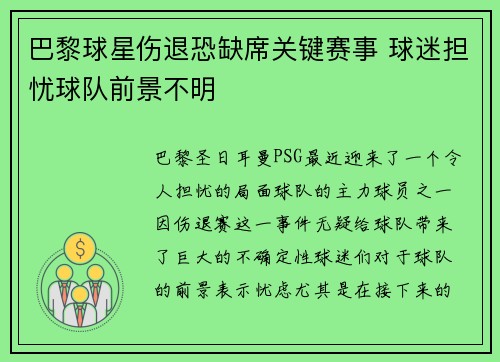 巴黎球星伤退恐缺席关键赛事 球迷担忧球队前景不明