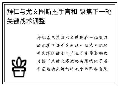 拜仁与尤文图斯握手言和 聚焦下一轮关键战术调整