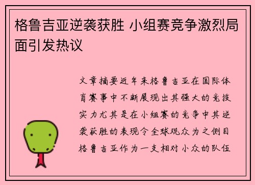 格鲁吉亚逆袭获胜 小组赛竞争激烈局面引发热议