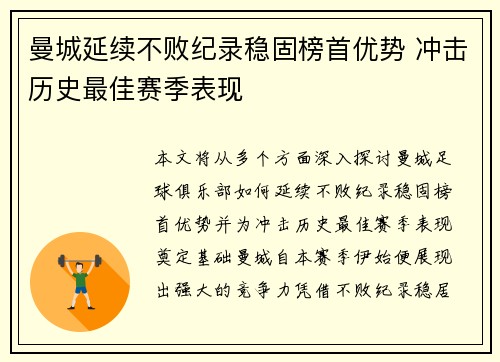 曼城延续不败纪录稳固榜首优势 冲击历史最佳赛季表现