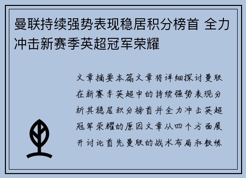 曼联持续强势表现稳居积分榜首 全力冲击新赛季英超冠军荣耀