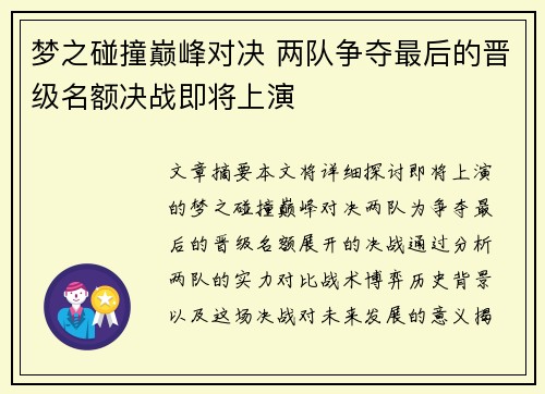 梦之碰撞巅峰对决 两队争夺最后的晋级名额决战即将上演