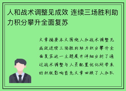 人和战术调整见成效 连续三场胜利助力积分攀升全面复苏