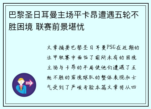 巴黎圣日耳曼主场平卡昂遭遇五轮不胜困境 联赛前景堪忧