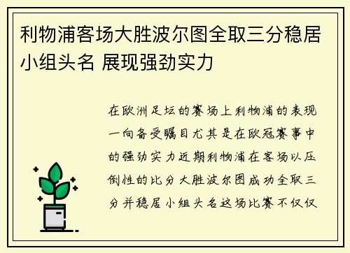 利物浦客场大胜波尔图全取三分稳居小组头名 展现强劲实力