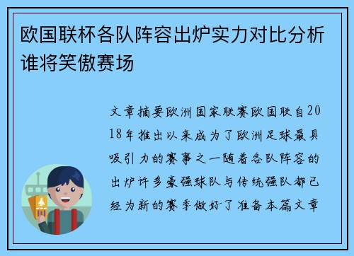 欧国联杯各队阵容出炉实力对比分析谁将笑傲赛场