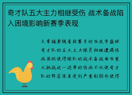 奇才队五大主力相继受伤 战术备战陷入困境影响新赛季表现