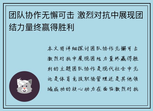 团队协作无懈可击 激烈对抗中展现团结力量终赢得胜利