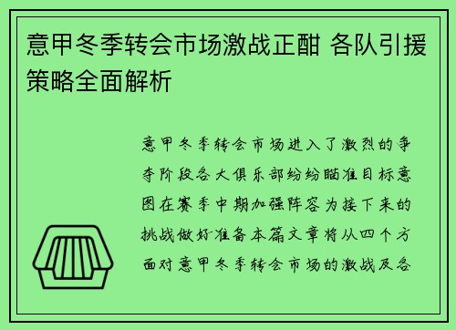 意甲冬季转会市场激战正酣 各队引援策略全面解析