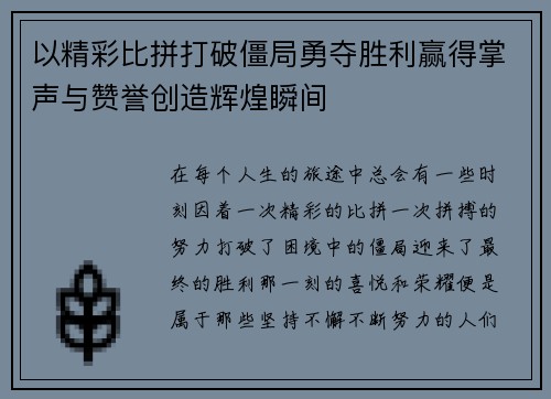 以精彩比拼打破僵局勇夺胜利赢得掌声与赞誉创造辉煌瞬间