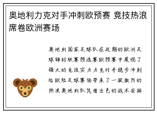 奥地利力克对手冲刺欧预赛 竞技热浪席卷欧洲赛场