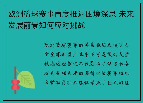 欧洲篮球赛事再度推迟困境深思 未来发展前景如何应对挑战