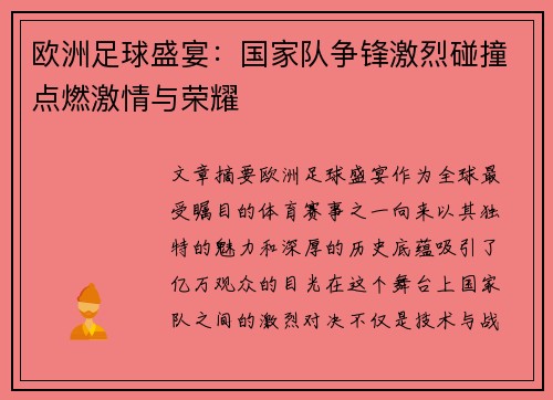 欧洲足球盛宴：国家队争锋激烈碰撞点燃激情与荣耀