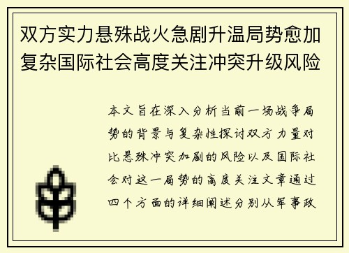 双方实力悬殊战火急剧升温局势愈加复杂国际社会高度关注冲突升级风险