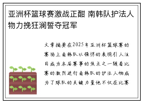 亚洲杯篮球赛激战正酣 南韩队护法人物力挽狂澜誓夺冠军
