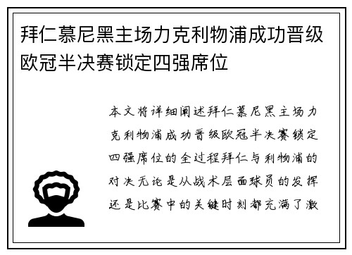 拜仁慕尼黑主场力克利物浦成功晋级欧冠半决赛锁定四强席位