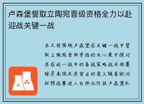 卢森堡誓取立陶宛晋级资格全力以赴迎战关键一战