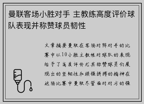 曼联客场小胜对手 主教练高度评价球队表现并称赞球员韧性