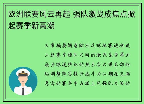 欧洲联赛风云再起 强队激战成焦点掀起赛季新高潮