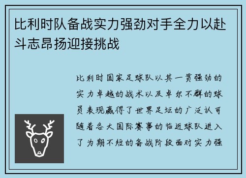 比利时队备战实力强劲对手全力以赴斗志昂扬迎接挑战
