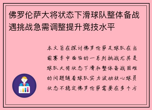 佛罗伦萨大将状态下滑球队整体备战遇挑战急需调整提升竞技水平