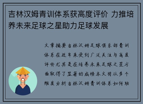 吉林汉姆青训体系获高度评价 力推培养未来足球之星助力足球发展