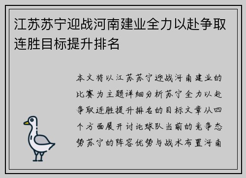 江苏苏宁迎战河南建业全力以赴争取连胜目标提升排名