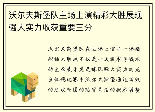 沃尔夫斯堡队主场上演精彩大胜展现强大实力收获重要三分