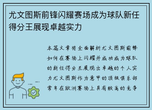 尤文图斯前锋闪耀赛场成为球队新任得分王展现卓越实力