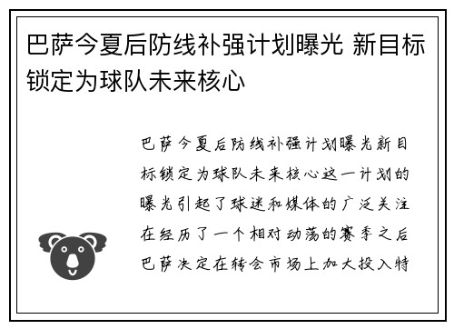 巴萨今夏后防线补强计划曝光 新目标锁定为球队未来核心