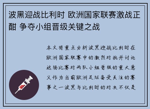 波黑迎战比利时 欧洲国家联赛激战正酣 争夺小组晋级关键之战