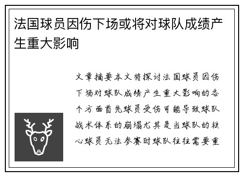法国球员因伤下场或将对球队成绩产生重大影响