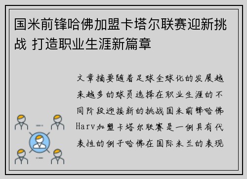 国米前锋哈佛加盟卡塔尔联赛迎新挑战 打造职业生涯新篇章