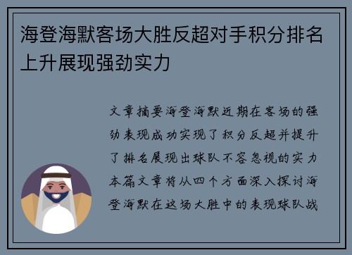 海登海默客场大胜反超对手积分排名上升展现强劲实力