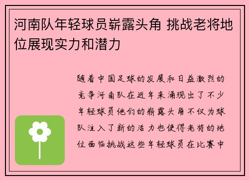 河南队年轻球员崭露头角 挑战老将地位展现实力和潜力