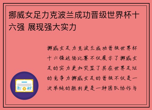 挪威女足力克波兰成功晋级世界杯十六强 展现强大实力