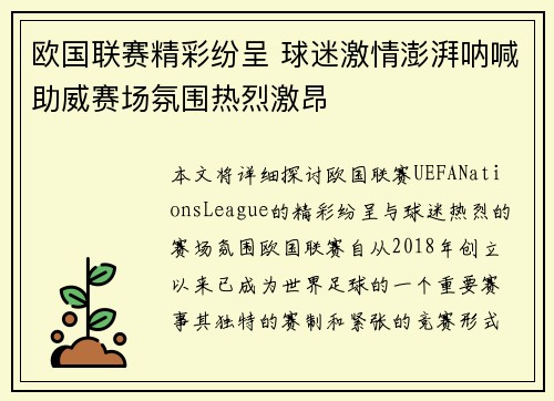 欧国联赛精彩纷呈 球迷激情澎湃呐喊助威赛场氛围热烈激昂